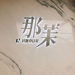 -变画·发型STUDIO