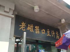 门面-老磁器口豆汁店(天坛店)