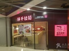 门面-味千拉面(大悦城店)