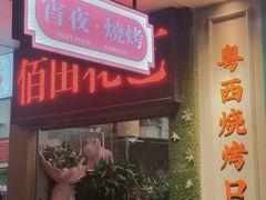 门面-何妹湿辣牛肉·粤式烧烤砂煲(桂雅路店)