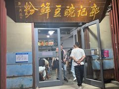 -郭记豌豆鲜粉