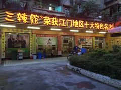 门面-三辣馆