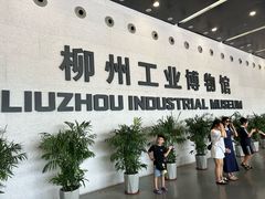 -柳州工业博物馆