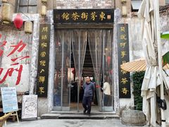-東茅街茶馆