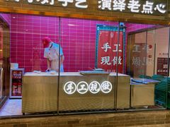 -禄运茶居·手工点心(恒宝广场店)