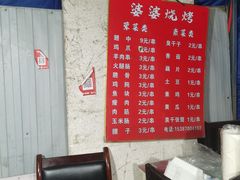 -婆婆烧烤