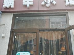 门面-蜗牛小馆醉乡民谣云南菜(惠新西里店)