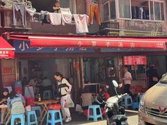 -小罗子汤店(大士院总店)