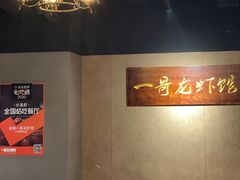 等位区-金陵一哥龙虾馆(三牌楼总店)