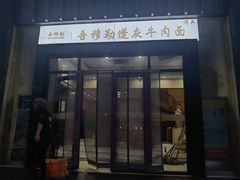 -吾穆勒蓬灰牛肉面·清真(北滨河中路店)