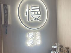 -慢慢中医馆·推拿·艾灸·正骨(上梅林店)