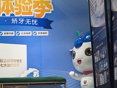 -美可普口腔医院(东街分店)