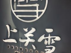 -上关雪東北菜(中房金谊店)