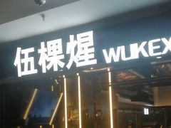 -伍棵煋炭烤自助料理·烤鳗鱼(浦东食品城店)