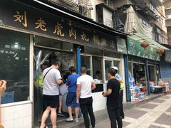 门面-刘老虎肉丸糊辣汤(总店)