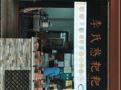 门面-李氏憨粑粑(官渡古镇店)