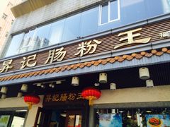 -昇记肠粉王(福华路店)