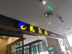 门面-龙聚德北京烤鸭(沙坪坝华宇A馆店)