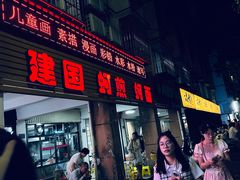 -建国蚵煎蚵面
