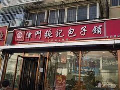 -津门张记包子铺(华昌道店)