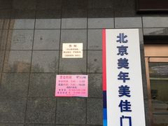 -美年大健康体检中心(太阳宫分院)