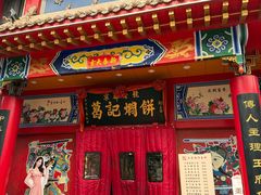 -葛记焖饼(经一路店)