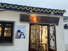 -阿木舂记·特色小吃(平江路店)