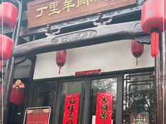 门面-丁里羊肉小镇(太宁路口店)