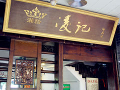 -凌记
