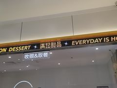 -满记甜品(苏州中心店)