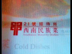 菜单&nbsp;2-甲21号招待所