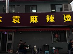 -苏袁麻辣烫(呼和浩特总局街店)