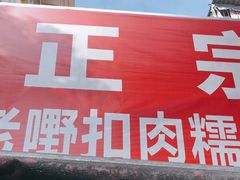 门面-老嘢扣肉糯米饭(云亭街店)