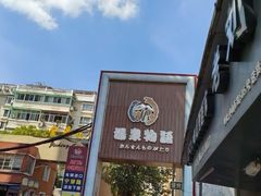 -碧水豪园·足浴·SPA·汗蒸·那须汤泉(中山东路店)