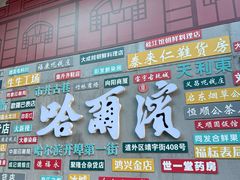 -中华巴洛克风情街