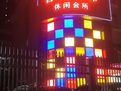 -香江明珠休闲水汇(罗湖村店)