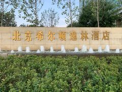 -北京希尔顿逸林酒店