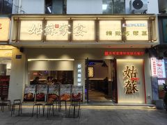 -姑苏家宴·苏帮菜·松鼠桂鱼(苏州总店)