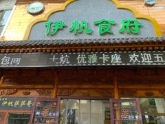 -伊帆食府·青海地方特色美食