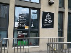 门面-勒甜LO CHO·私人订制低糖代糖纯动物奶油生日蛋糕(新开路店)