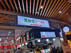 门面-黑粉你肥牛火锅粉(泛悦汇KA店)