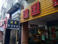 门面-建国蚵煎蚵面