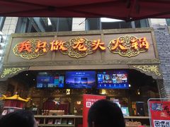 门面-蜀大侠火锅(寰球文化地标·总府店)