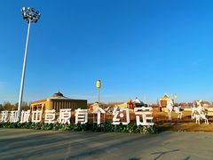 -赛汗塔拉风情园