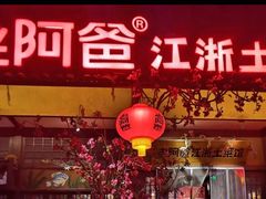 -老阿爸鲜鱼土菜(昆山花桥店)
