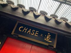-CHASE Modern Cuisine(崇宁路店)