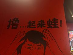 -老天桥蛙炉火锅(姑苏总店)