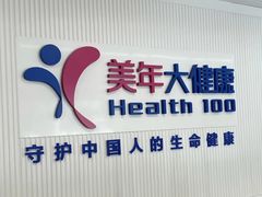 -美年大健康体检(美佳分院)