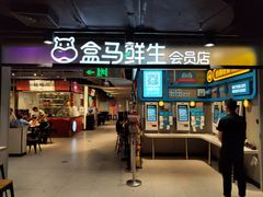 门面-盒马鲜生(曜一城店)