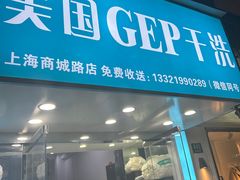 -GEP国际干洗(商城路店)